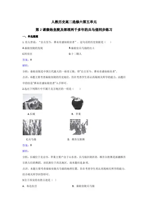 【高中历史】人教版历史高二选修六第五单元第2课秦始皇陵及深埋两千多年的兵马俑