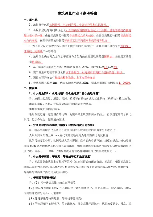 《建筑测量》形成性考核作业四参考答案