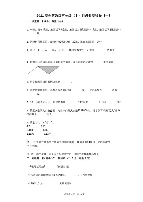 2021年-有答案-苏教版五年级(上)月考数学试卷(一)