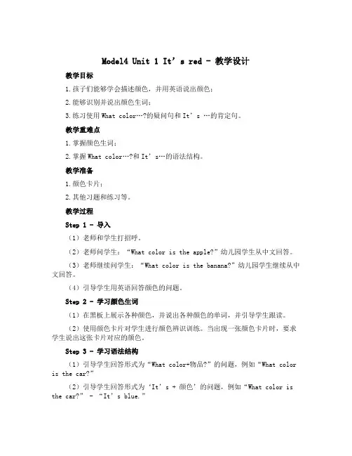 Modle4 Unit 1 It’s red.(教学设计)外研版(三起)英语三年级上册