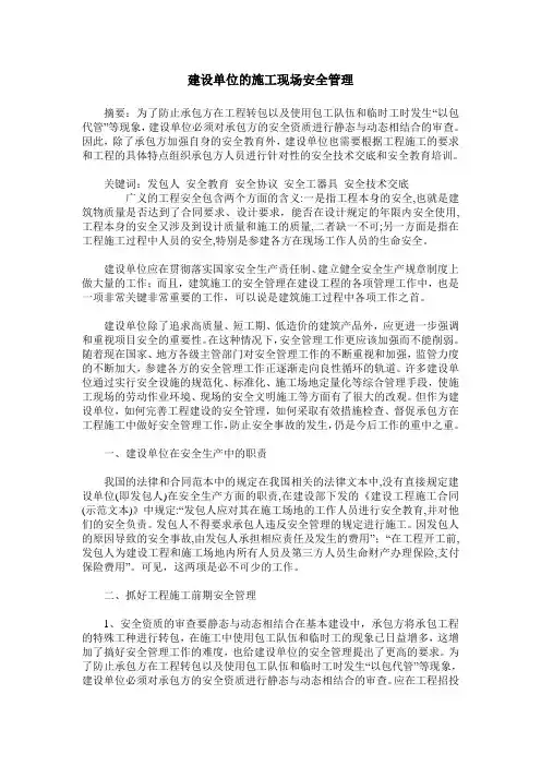 建设单位的施工现场安全管理
