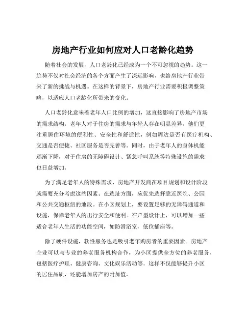房地产行业如何应对人口老龄化趋势