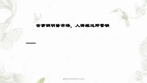 消费者市场与购买行为分析课件