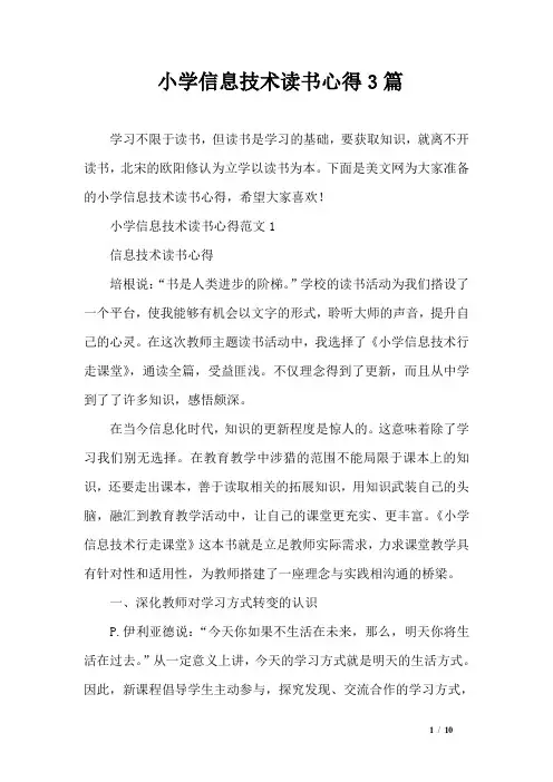 小学信息技术读书心得3篇