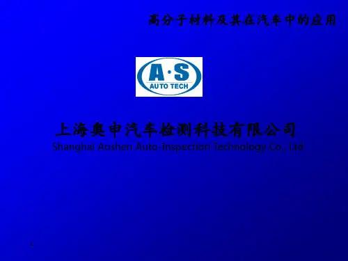 高分子材料及其在汽车中的应用简介