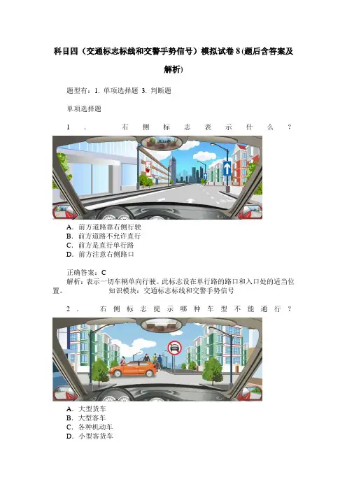 科目四(交通标志标线和交警手势信号)模拟试卷8(题后含答案及解析)
