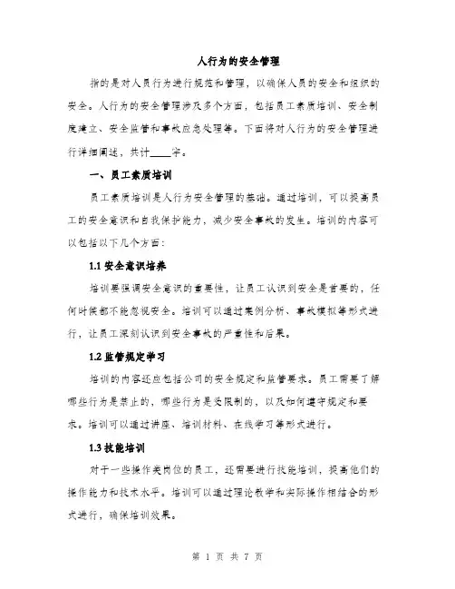 人行为的安全管理(2篇)