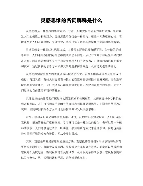 灵感思维的名词解释是什么