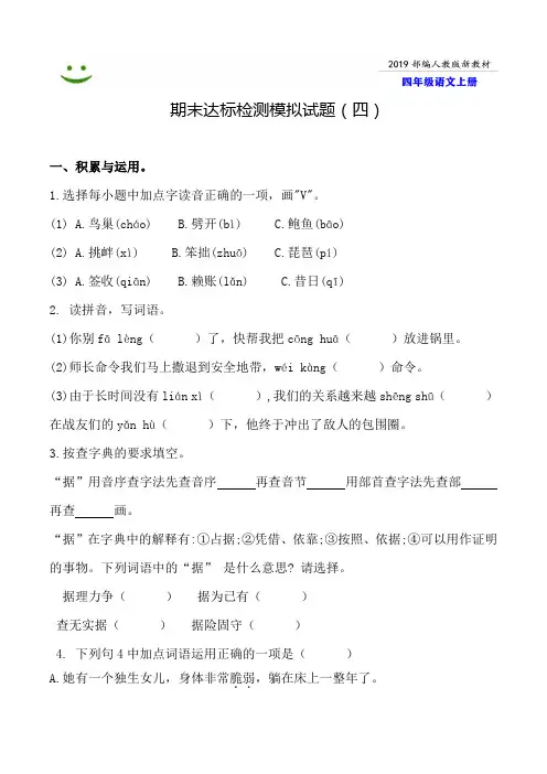 【部编本】2019潮州市语文四年级上册全册期末模拟试卷(4)附答案-word可编辑修改