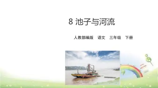 三年级下册语文精品PPT 池子与河流 (新部编教材)