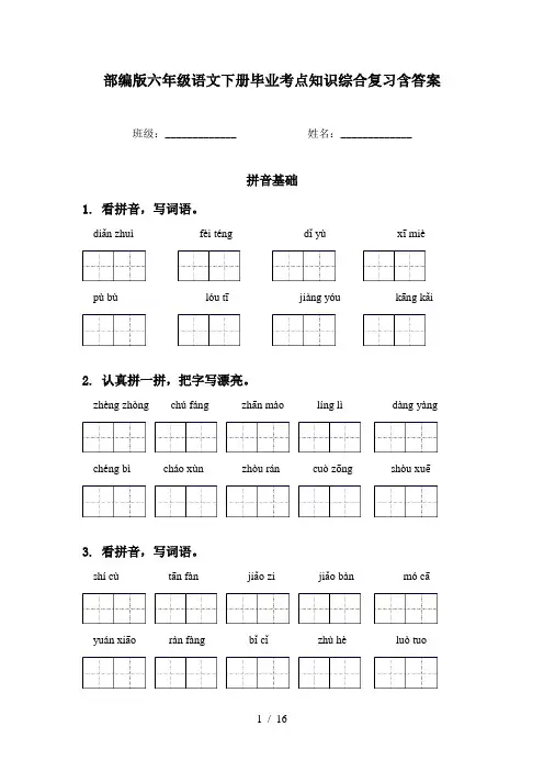 部编版六年级语文下册毕业考点知识综合复习含答案