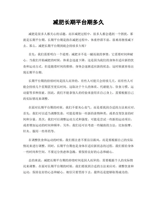 减肥长期平台期多久