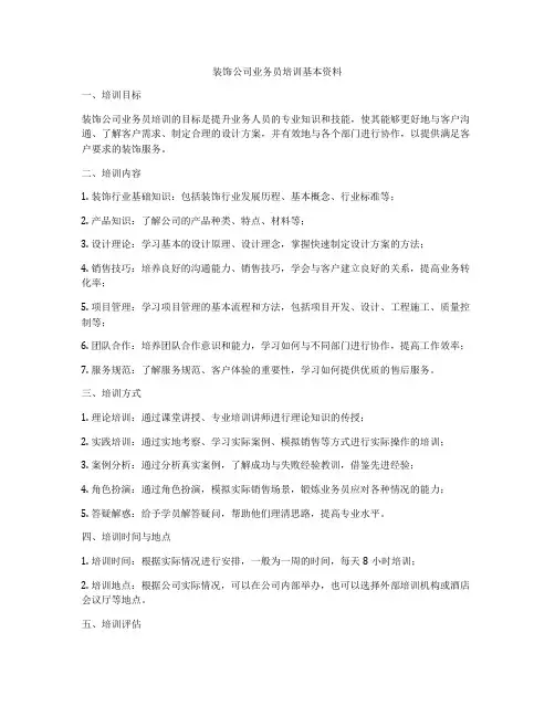 装饰公司业务员培训基本资料