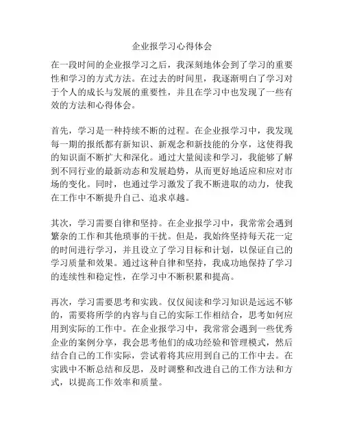 企业报学习心得体会