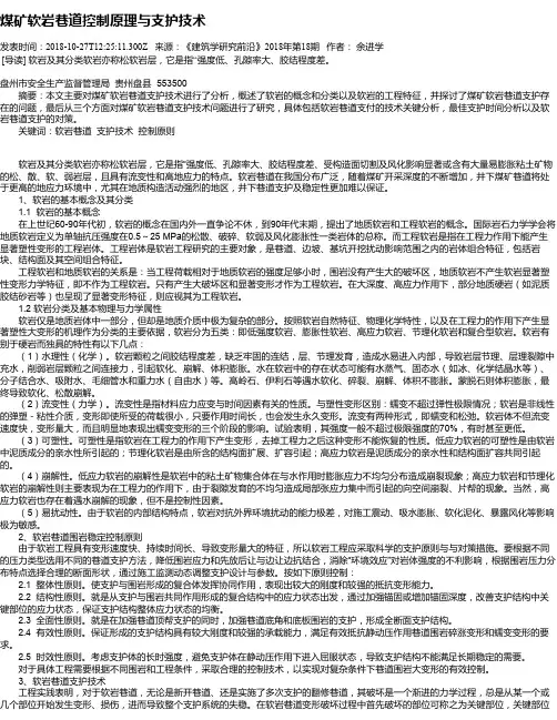 煤矿软岩巷道控制原理与支护技术