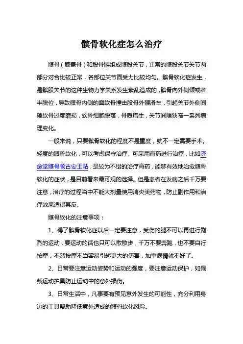 髌骨软化症怎么治疗