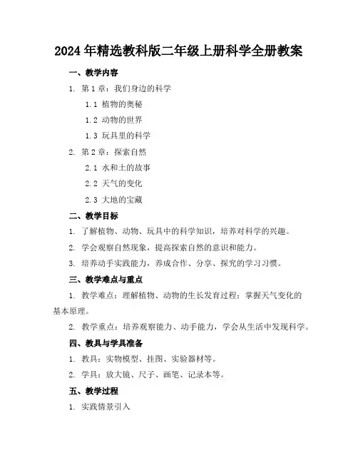 2024年精选教科版二年级上册科学全册教案