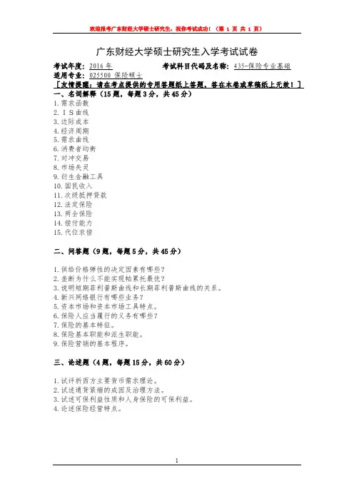 广东财经大学2016年硕士研究生入学考试试卷保险专业基础