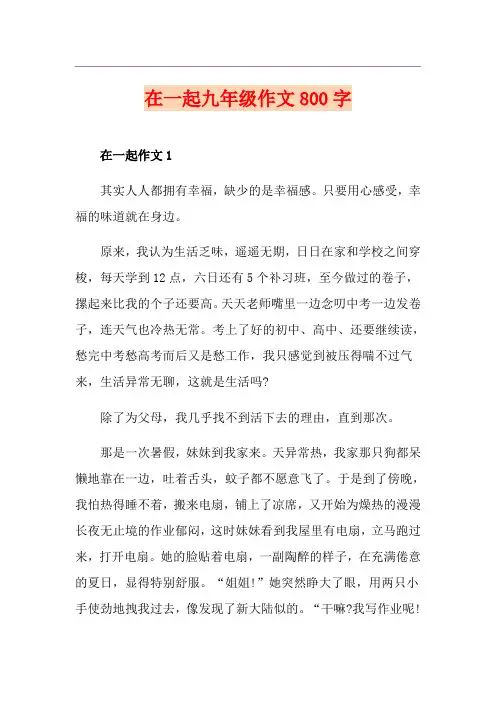在一起九年级作文800字