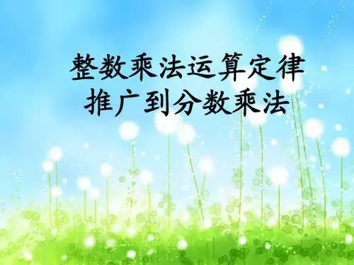 4-整数乘法运算定律推广到分数乘法