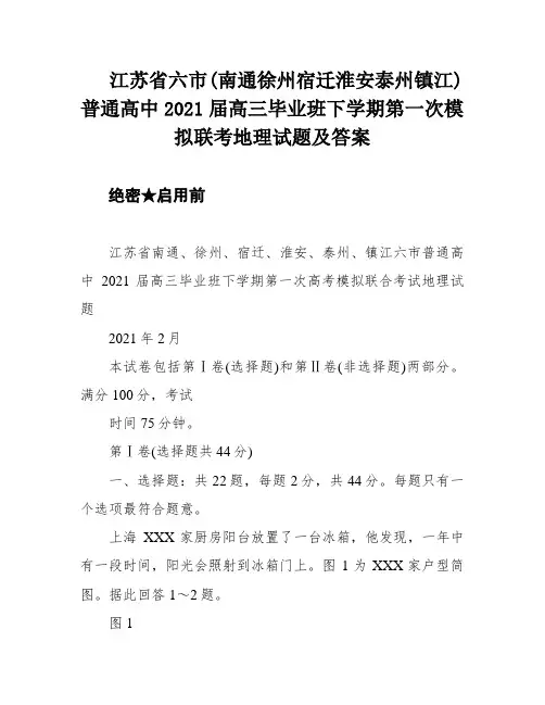 江苏省六市(南通徐州宿迁淮安泰州镇江)普通高中2021届高三毕业班下学期第一次模拟联考地理试题及答案