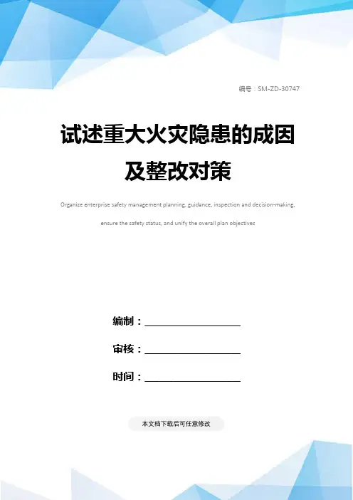 试述重大火灾隐患的成因及整改对策