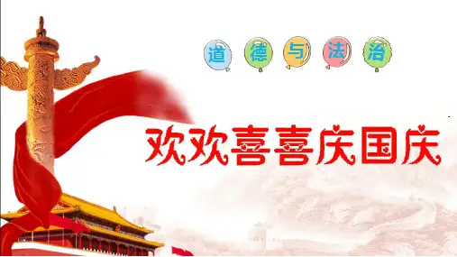 最新统编部编版道德与法治二年级上册《欢欢喜喜庆国庆》精品教学课件