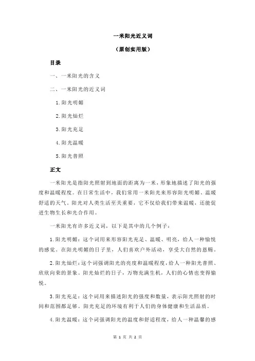 一米阳光近义词