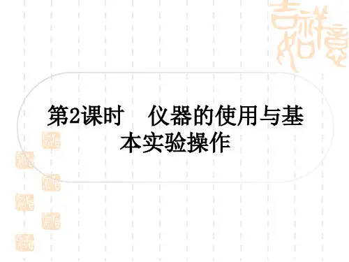 中考化学讲解本 第一单元 走进化学世界 第2课时 仪器的使用与基本实验操作