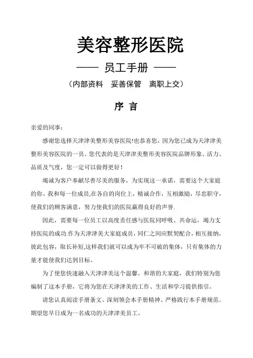 美容整形医院员工手册-1.1版本