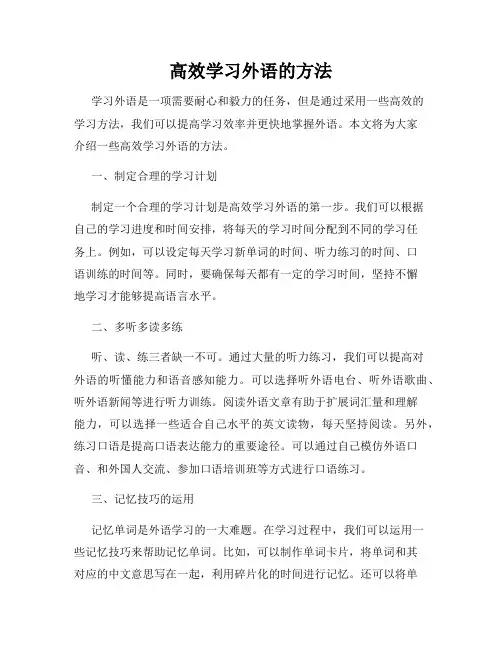 高效学习外语的方法