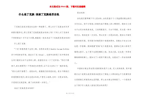 什么是丁克族 浅谈丁克族是否自私