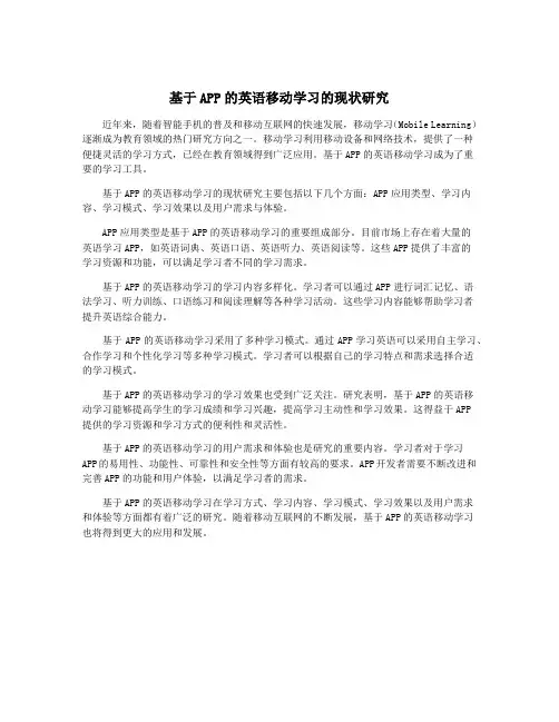 基于APP的英语移动学习的现状研究