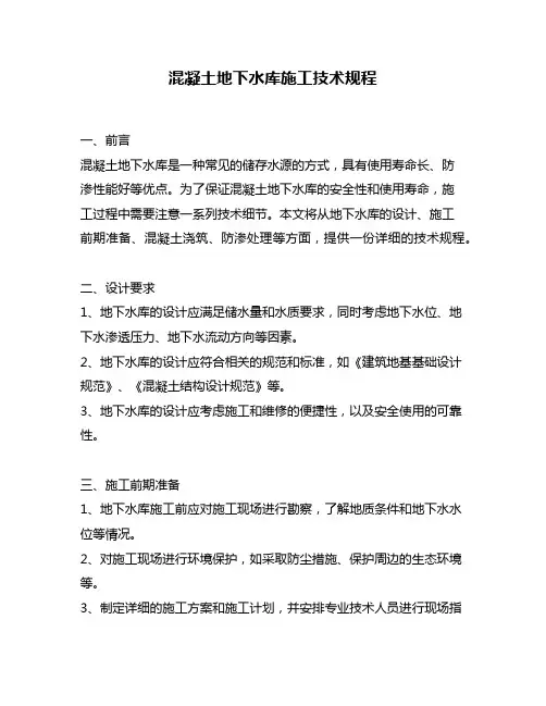 混凝土地下水库施工技术规程