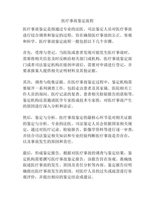 医疗事故鉴定流程