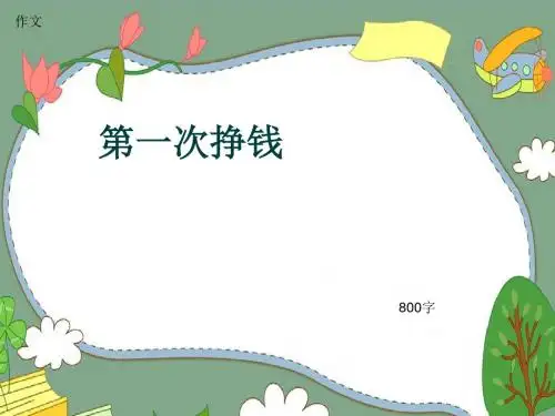 小学四年级作文《第一次挣钱》800字(共10页PPT)