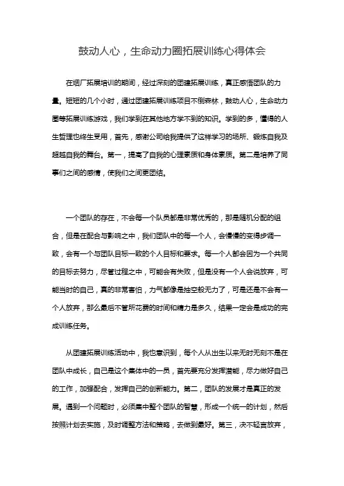 鼓动人心,生命动力圈拓展训练心得体会
