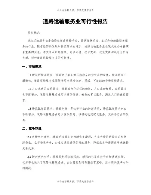 道路运输服务业可行性报告
