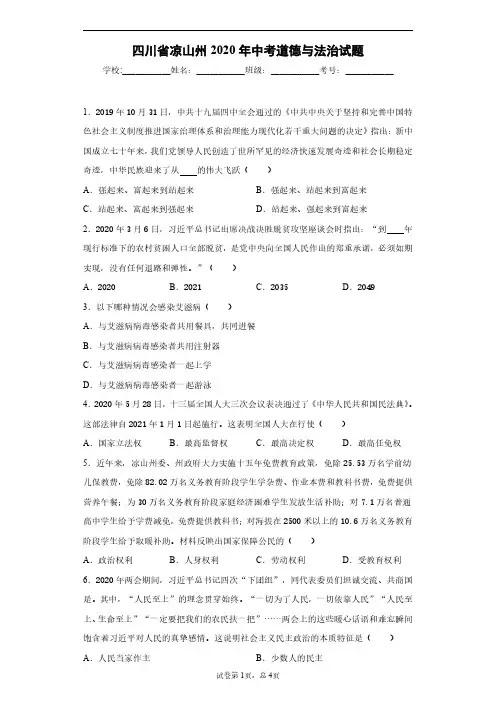 四川省凉山州2020年中考道德与法治试题