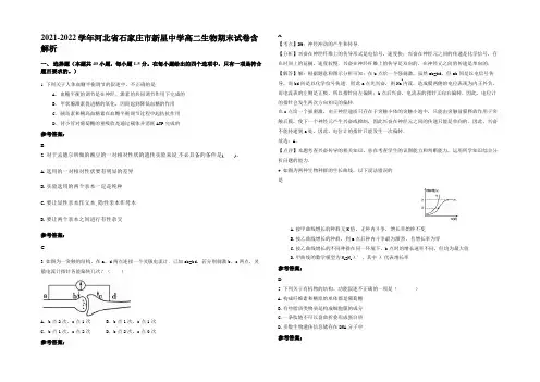 2021-2022学年河北省石家庄市新星中学高二生物期末试卷含解析