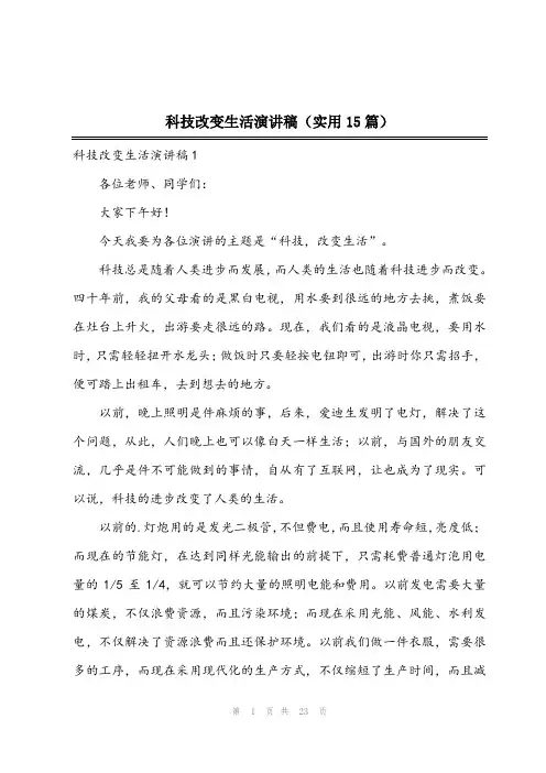 2023年科技改变生活演讲稿(实用15篇)