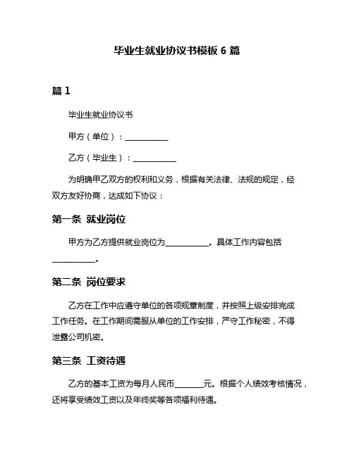 毕业生就业协议书模板6篇