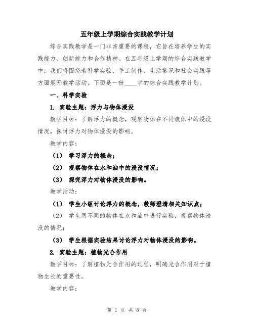 五年级上学期综合实践教学计划