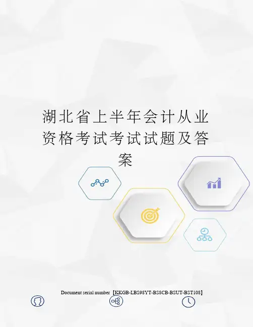 湖北省上半年会计从业资格考试考试试题及答案