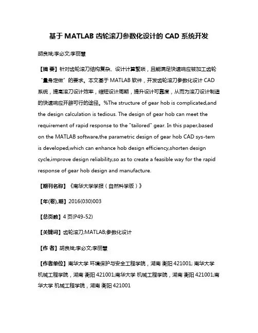 基于MATLAB齿轮滚刀参数化设计的CAD系统开发