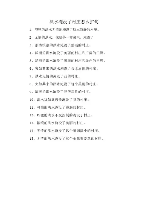 洪水淹没了村庄怎么扩句