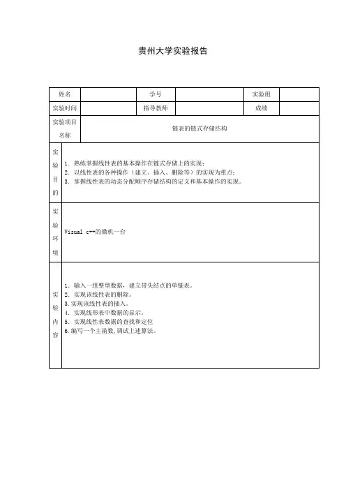 数据结构实验二链表的链式存储结构