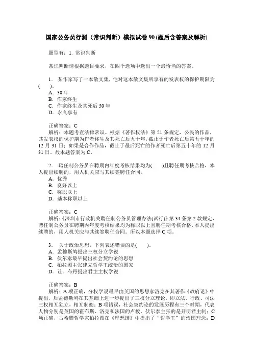 国家公务员行测(常识判断)模拟试卷90(题后含答案及解析)