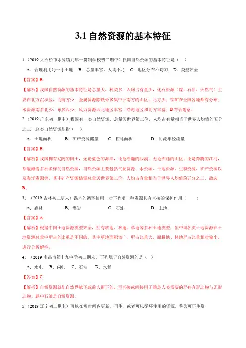 专题3.1 自然资源的基本特征(精选练习)(解析版)