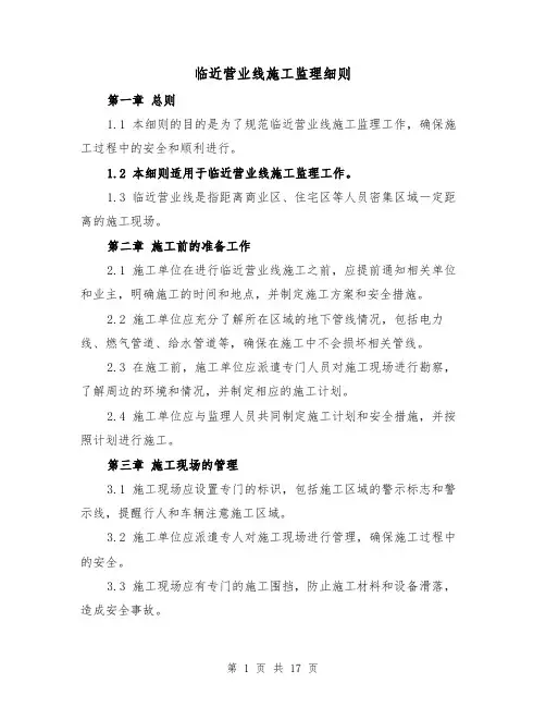 临近营业线施工监理细则(3篇)